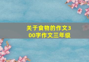 关于食物的作文300字作文三年级