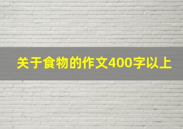 关于食物的作文400字以上