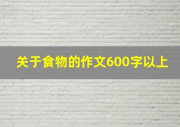 关于食物的作文600字以上