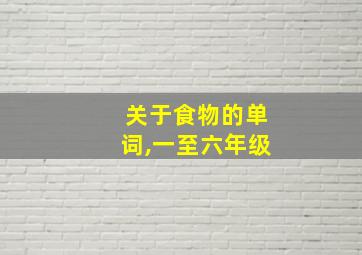 关于食物的单词,一至六年级