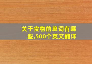 关于食物的单词有哪些,500个英文翻译