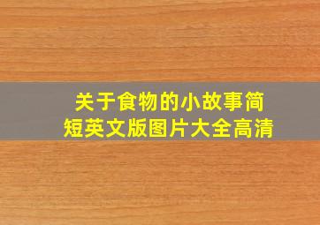 关于食物的小故事简短英文版图片大全高清