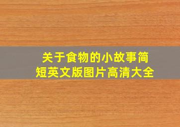 关于食物的小故事简短英文版图片高清大全