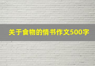 关于食物的情书作文500字