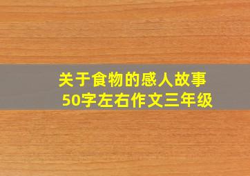 关于食物的感人故事50字左右作文三年级