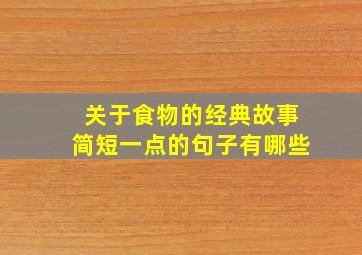 关于食物的经典故事简短一点的句子有哪些