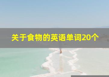 关于食物的英语单词20个