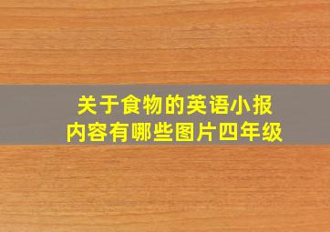 关于食物的英语小报内容有哪些图片四年级