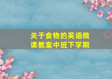 关于食物的英语微课教案中班下学期