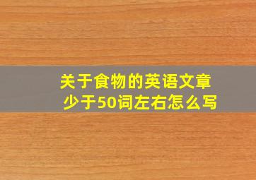 关于食物的英语文章少于50词左右怎么写