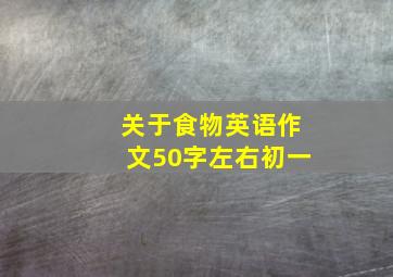 关于食物英语作文50字左右初一