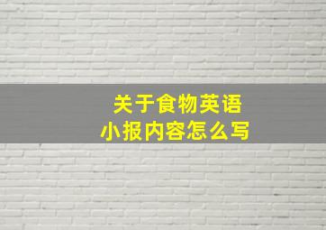 关于食物英语小报内容怎么写