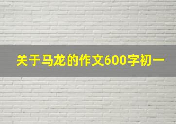 关于马龙的作文600字初一