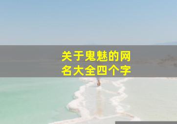 关于鬼魅的网名大全四个字