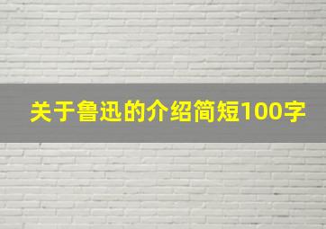 关于鲁迅的介绍简短100字