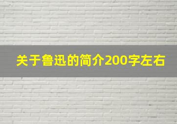 关于鲁迅的简介200字左右