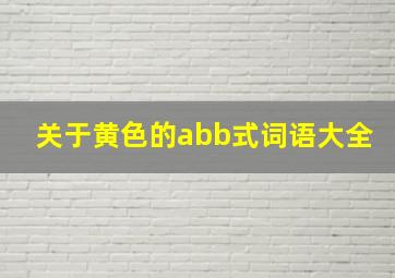 关于黄色的abb式词语大全