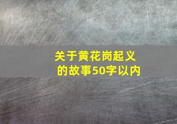 关于黄花岗起义的故事50字以内