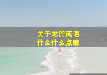 关于龙的成语什么什么点睛