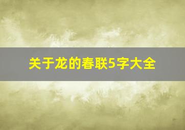 关于龙的春联5字大全