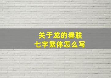 关于龙的春联七字繁体怎么写