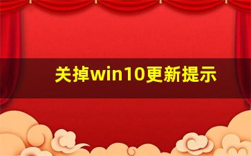 关掉win10更新提示