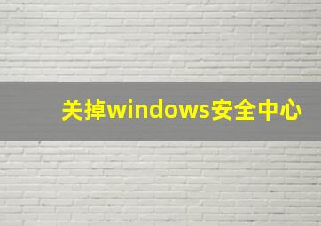 关掉windows安全中心