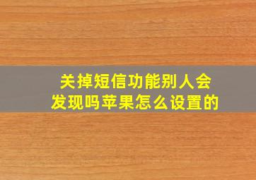 关掉短信功能别人会发现吗苹果怎么设置的