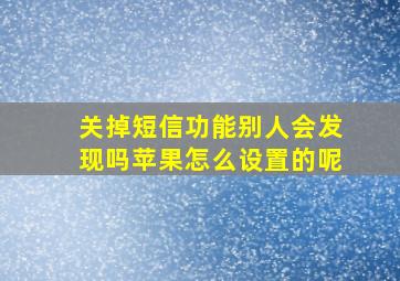 关掉短信功能别人会发现吗苹果怎么设置的呢