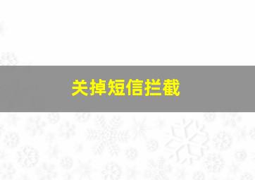 关掉短信拦截