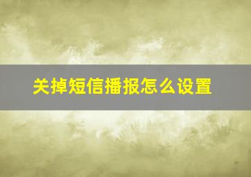 关掉短信播报怎么设置