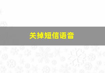 关掉短信语音