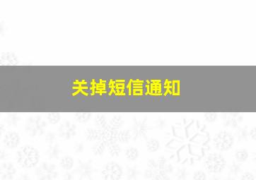 关掉短信通知