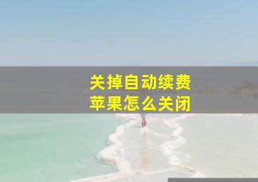 关掉自动续费苹果怎么关闭