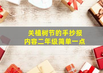 关植树节的手抄报内容二年级简单一点