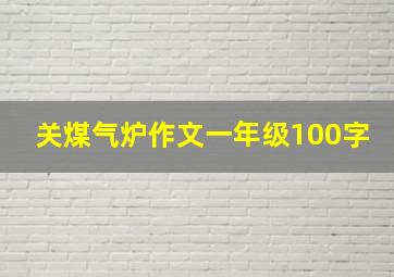 关煤气炉作文一年级100字