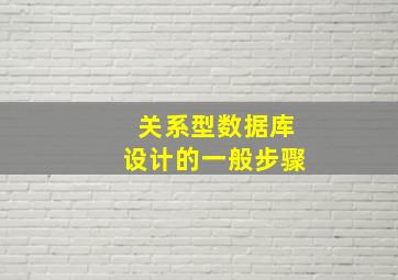 关系型数据库设计的一般步骤