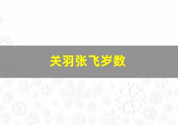 关羽张飞岁数