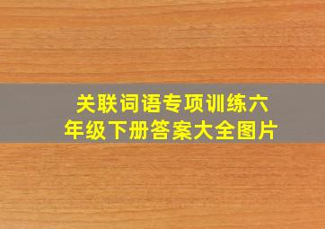 关联词语专项训练六年级下册答案大全图片