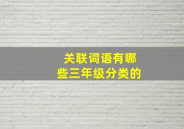 关联词语有哪些三年级分类的