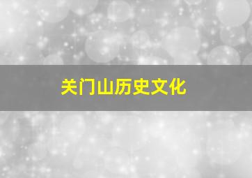 关门山历史文化