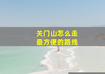 关门山怎么走最方便的路线