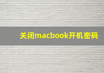 关闭macbook开机密码