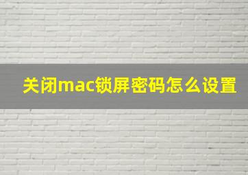 关闭mac锁屏密码怎么设置