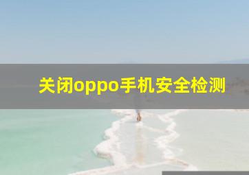 关闭oppo手机安全检测