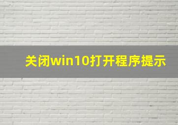 关闭win10打开程序提示