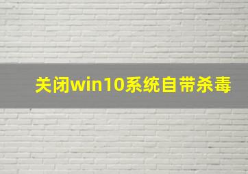 关闭win10系统自带杀毒