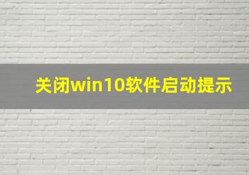 关闭win10软件启动提示