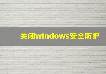 关闭windows安全防护