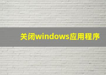 关闭windows应用程序